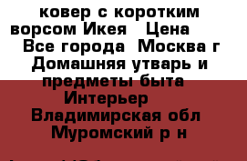 ковер с коротким ворсом Икея › Цена ­ 600 - Все города, Москва г. Домашняя утварь и предметы быта » Интерьер   . Владимирская обл.,Муромский р-н